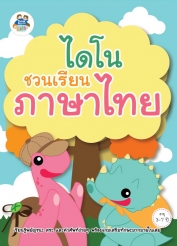 ไดโนชวนเรียนภาษาไทย
